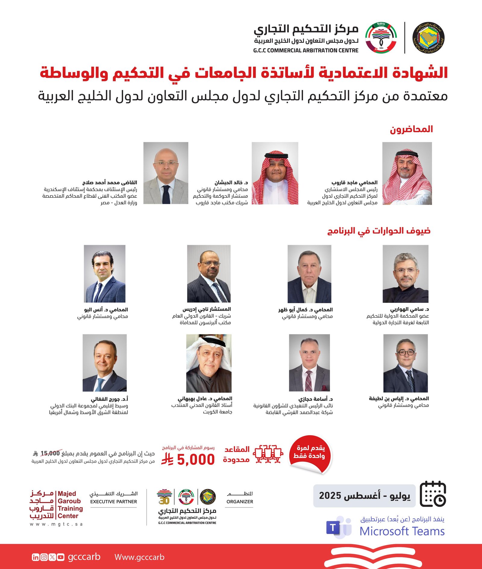 الشهادة الاعتمادية لأساتذة الجامعات في التحكيم والوساطة